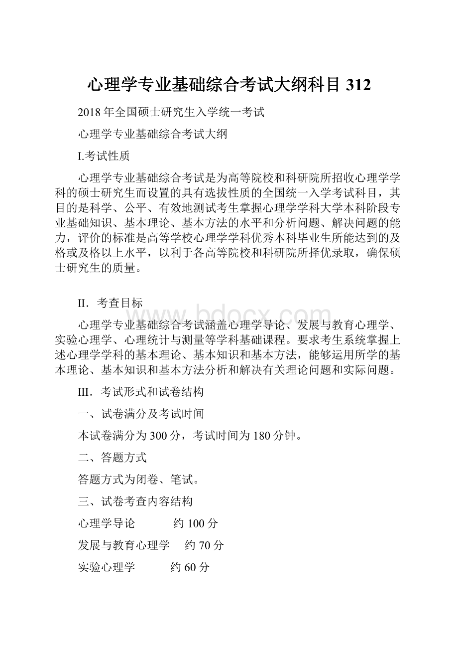 心理学专业基础综合考试大纲科目312.docx_第1页