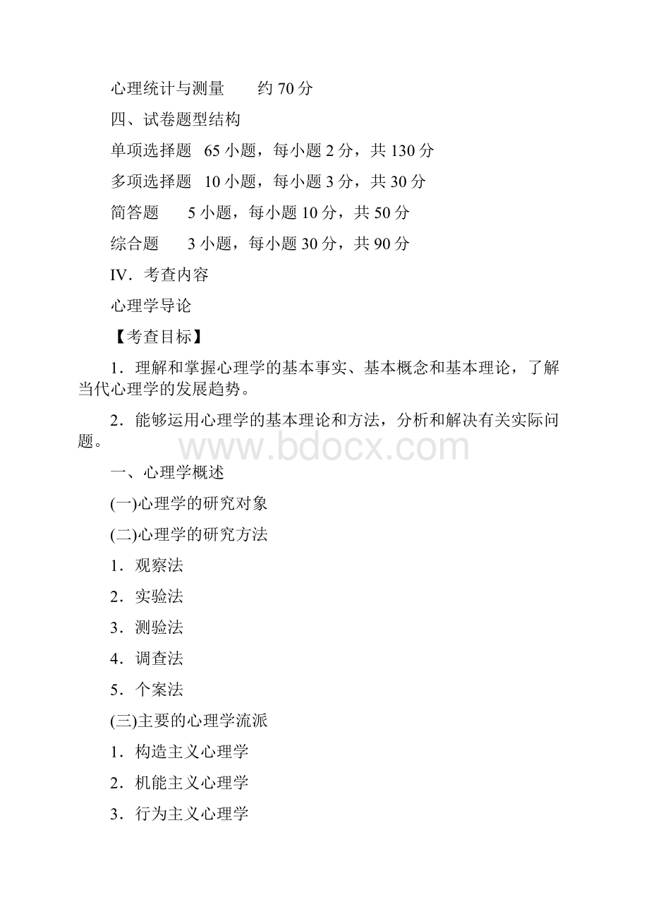 心理学专业基础综合考试大纲科目312.docx_第2页