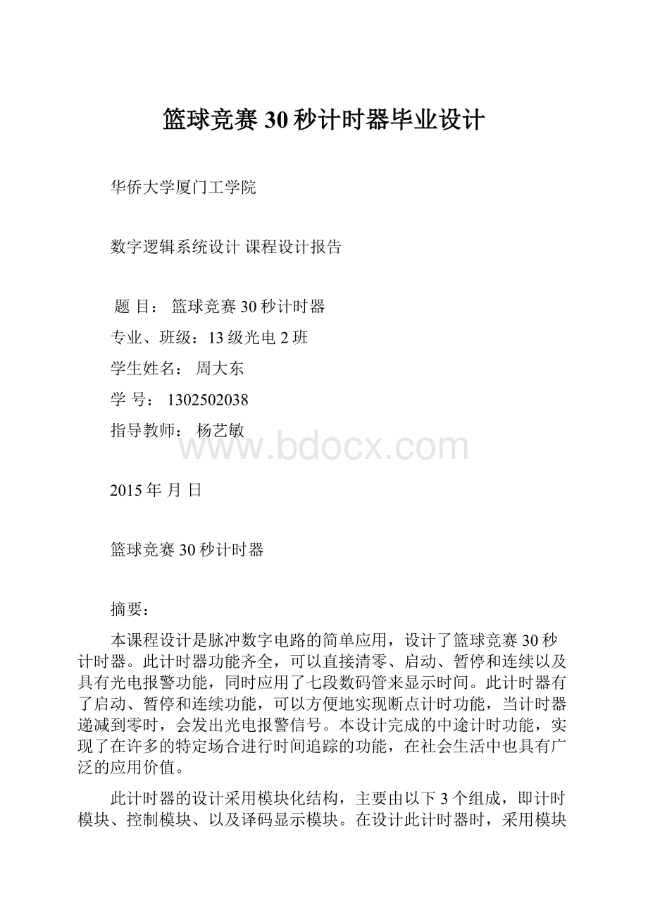 篮球竞赛30秒计时器毕业设计.docx