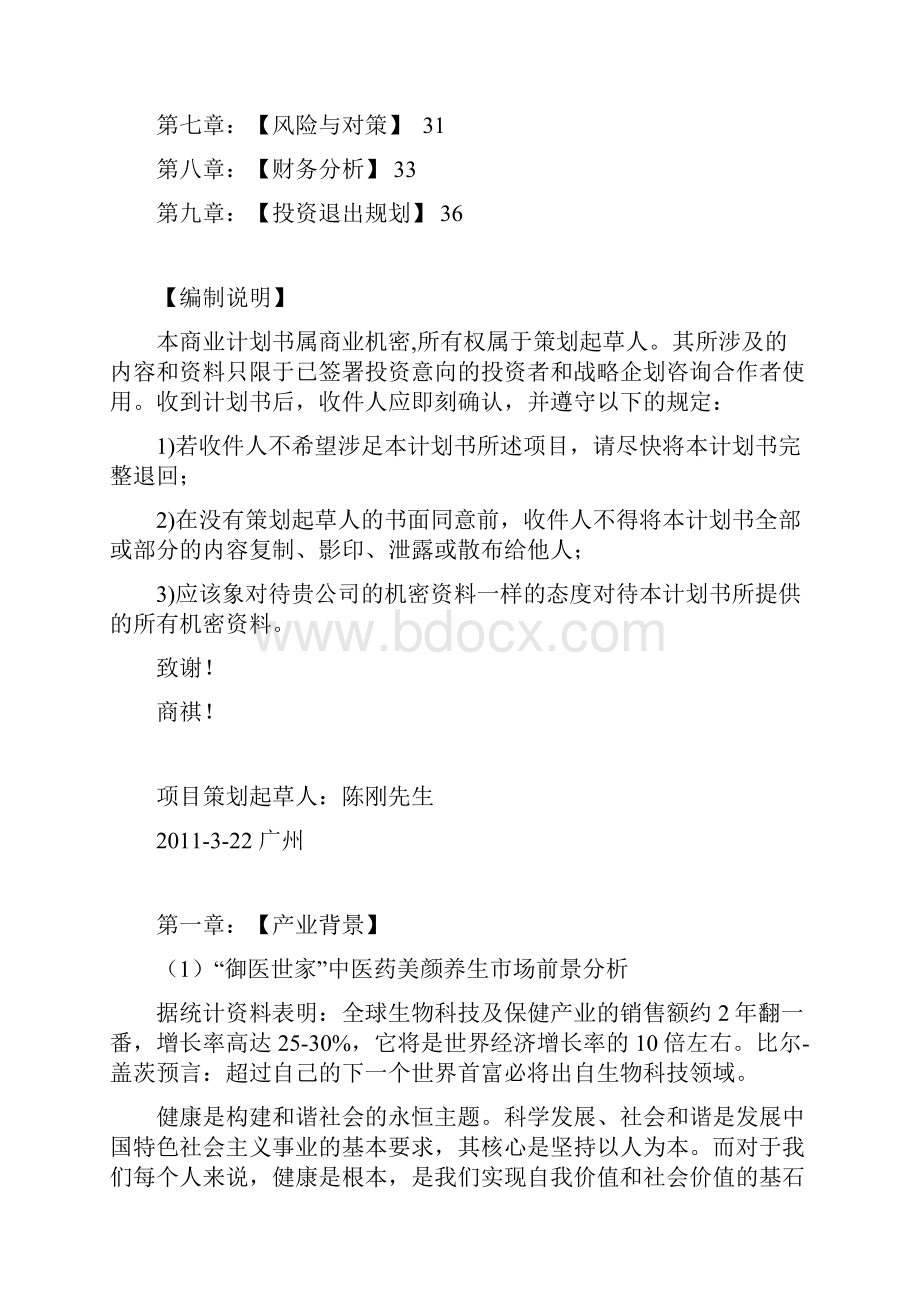 某中医药养生美颜项目商业计划书.docx_第2页