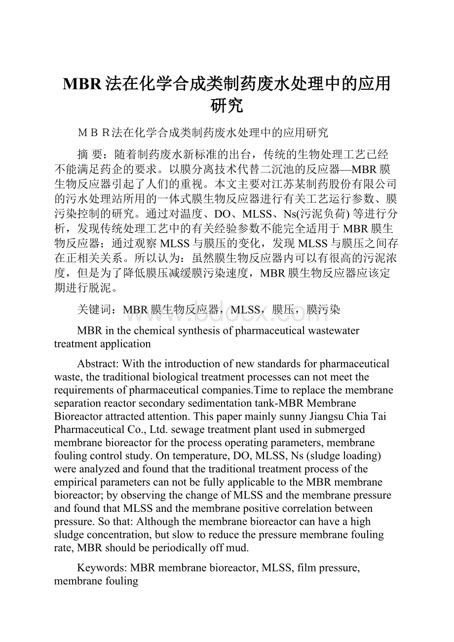 MBR法在化学合成类制药废水处理中的应用研究.docx_第1页