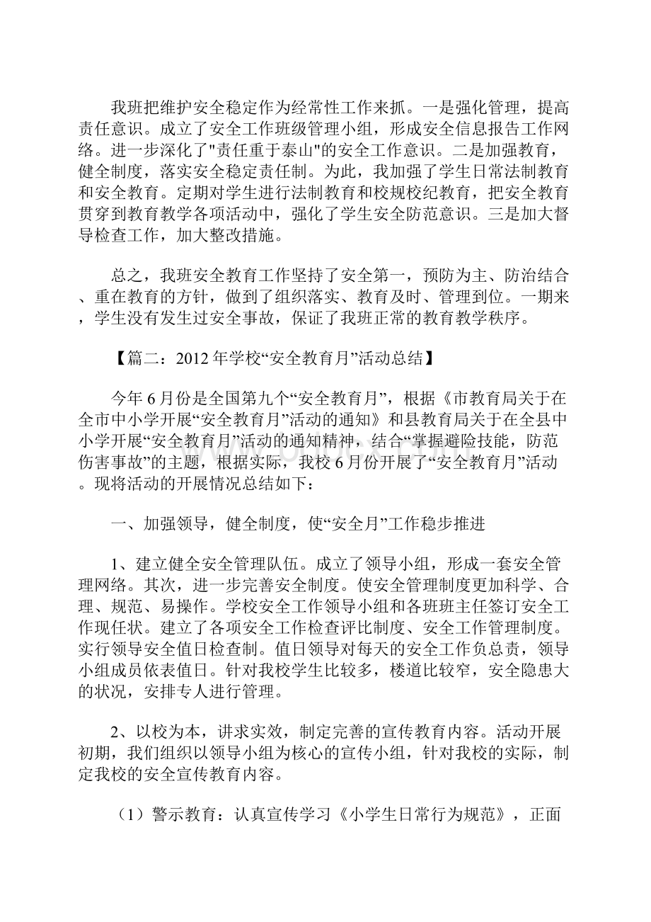 安全教育工作总结Word格式.docx_第2页