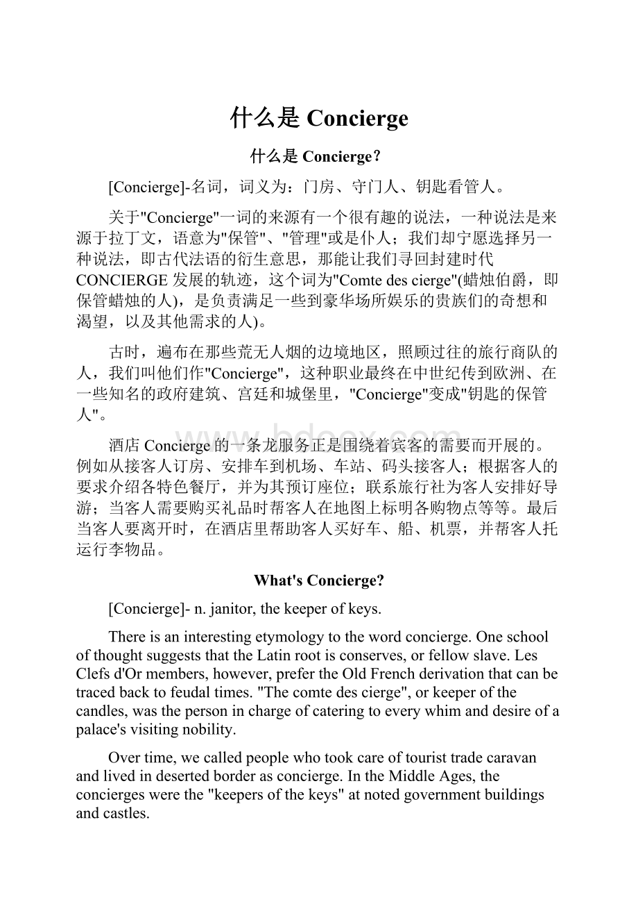 什么是ConciergeWord文档下载推荐.docx_第1页