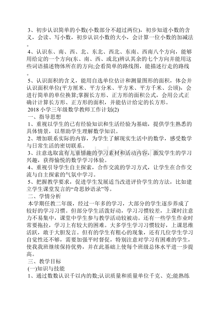 小学三年级数学教师工作计划.docx_第3页