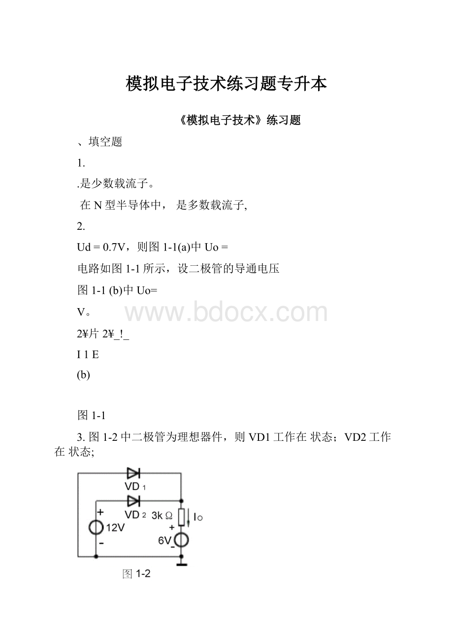 模拟电子技术练习题专升本.docx