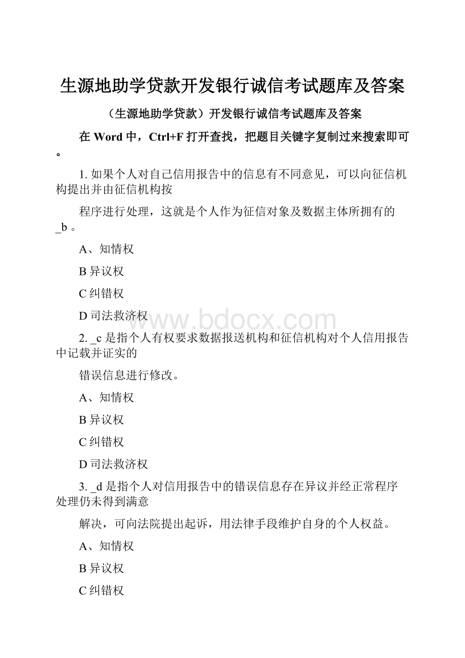 生源地助学贷款开发银行诚信考试题库及答案.docx