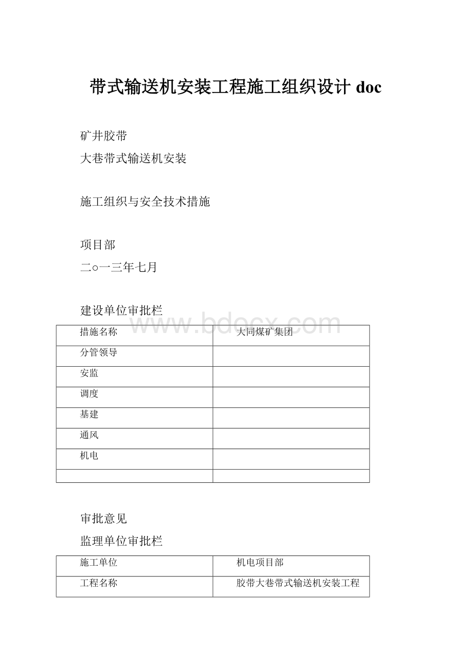 带式输送机安装工程施工组织设计doc.docx