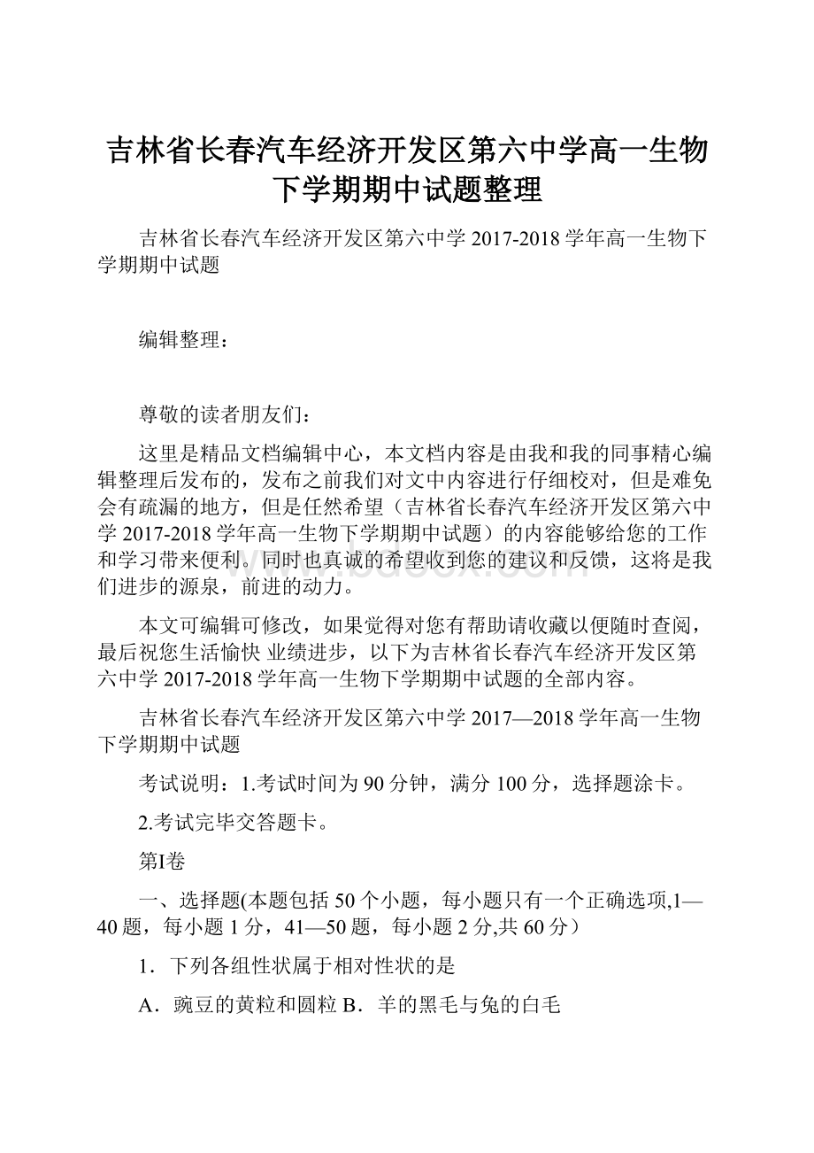 吉林省长春汽车经济开发区第六中学高一生物下学期期中试题整理.docx