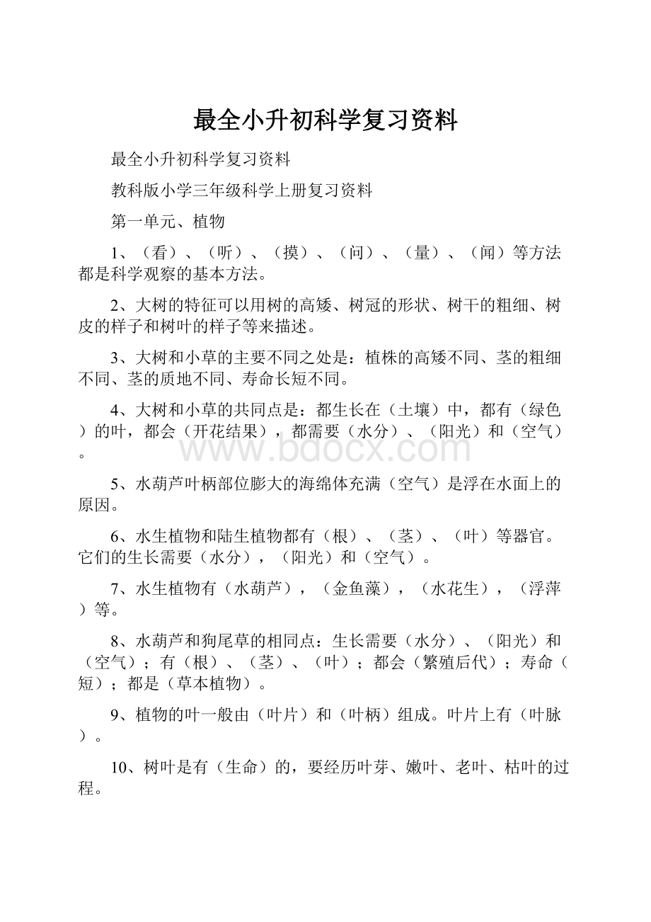 最全小升初科学复习资料.docx