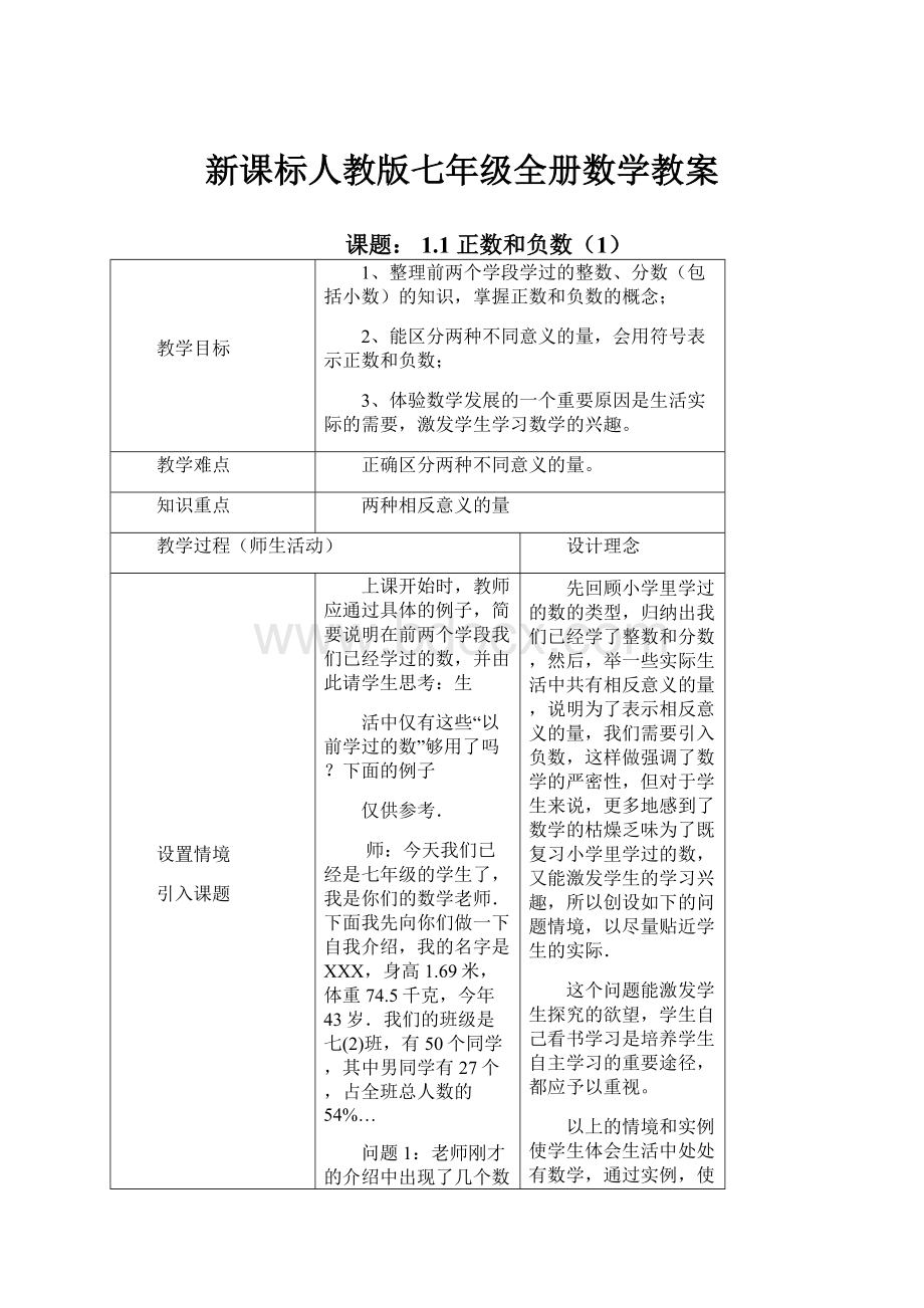 新课标人教版七年级全册数学教案.docx