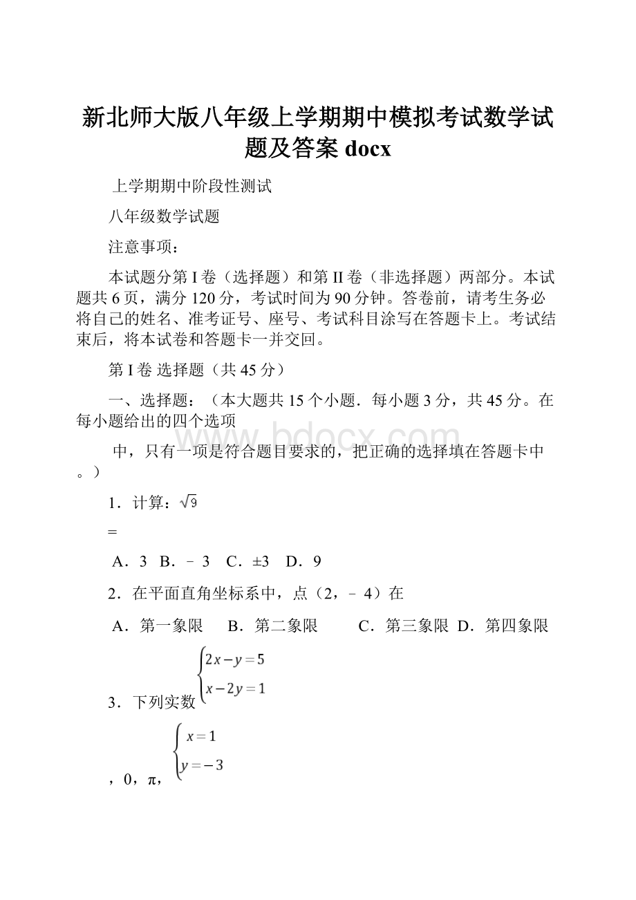 新北师大版八年级上学期期中模拟考试数学试题及答案docx.docx