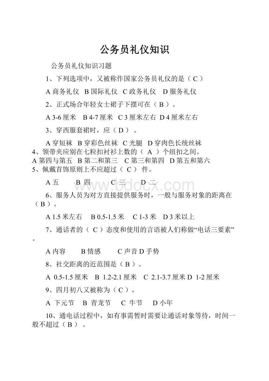 公务员礼仪知识.docx_第1页