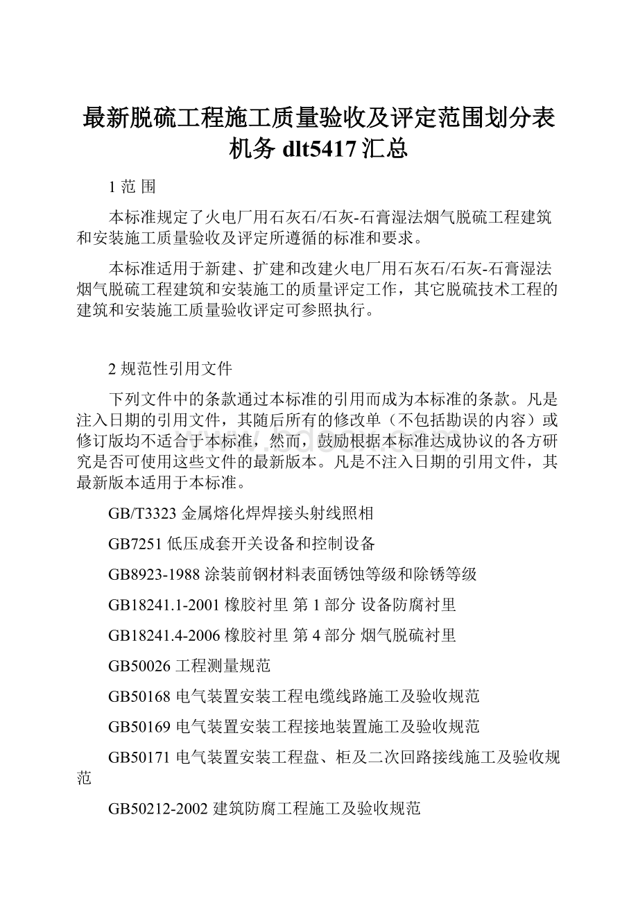 最新脱硫工程施工质量验收及评定范围划分表机务dlt5417汇总.docx