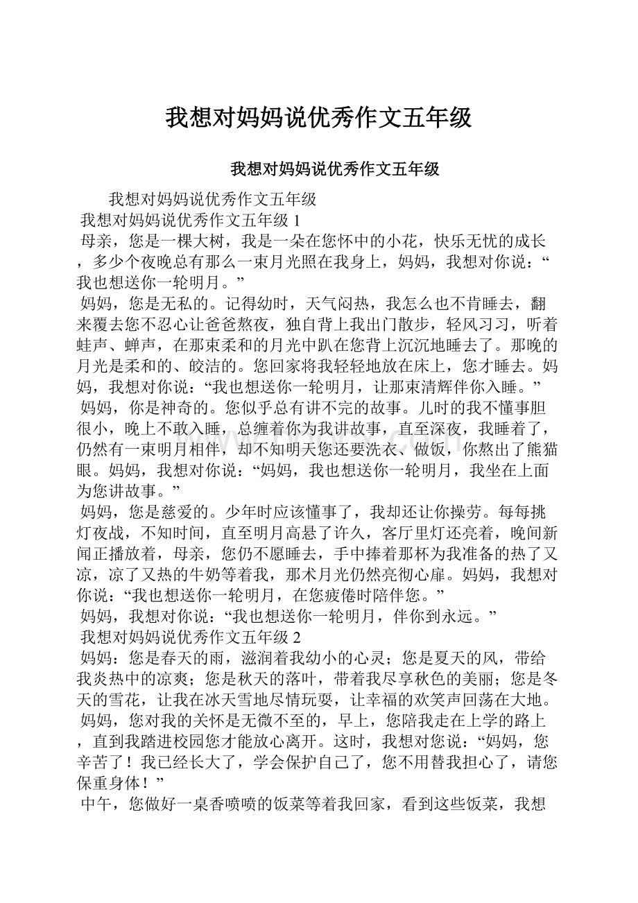 我想对妈妈说优秀作文五年级.docx_第1页