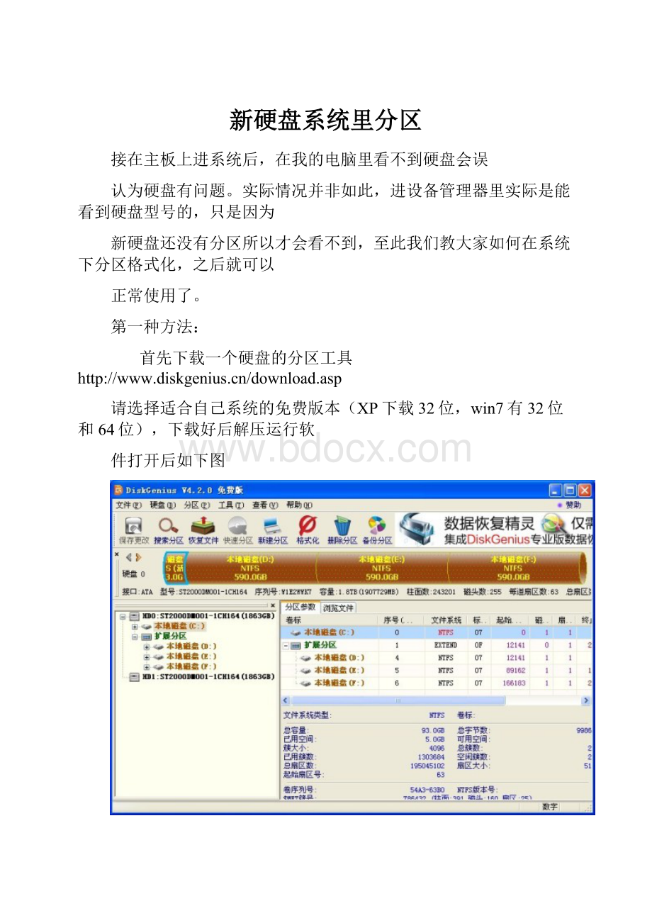 新硬盘系统里分区Word文档格式.docx