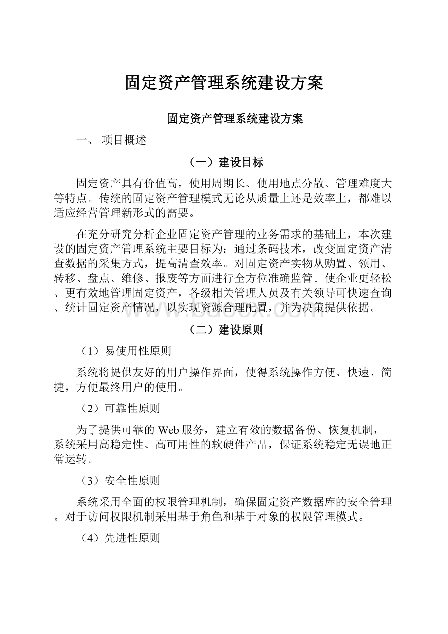 固定资产管理系统建设方案.docx