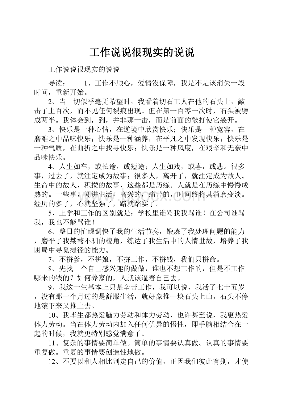 工作说说很现实的说说.docx_第1页