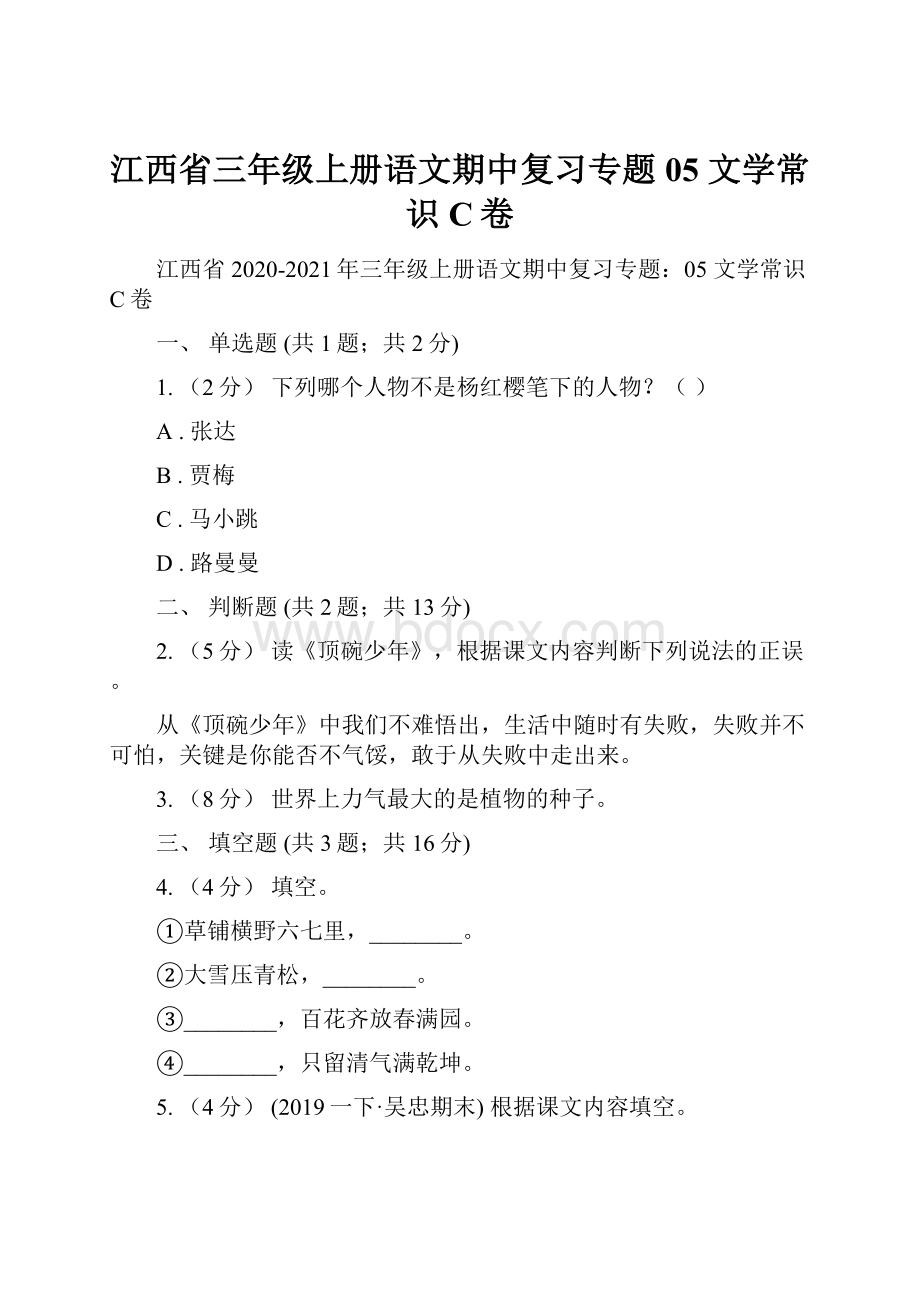 江西省三年级上册语文期中复习专题05 文学常识C卷Word下载.docx