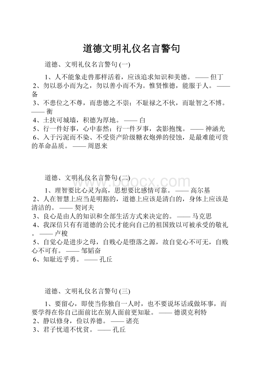 道德文明礼仪名言警句.docx_第1页