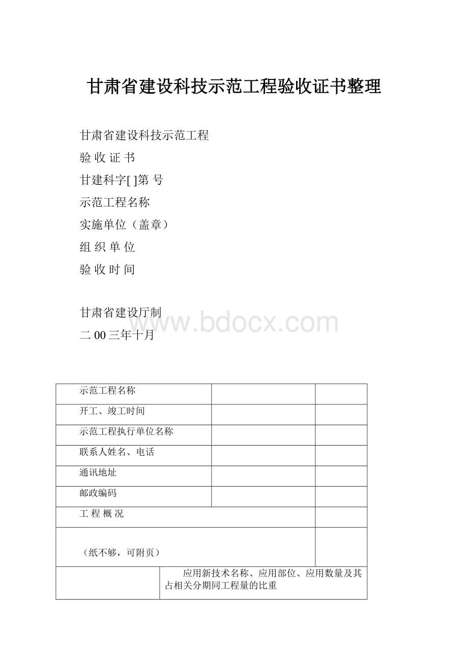 甘肃省建设科技示范工程验收证书整理.docx