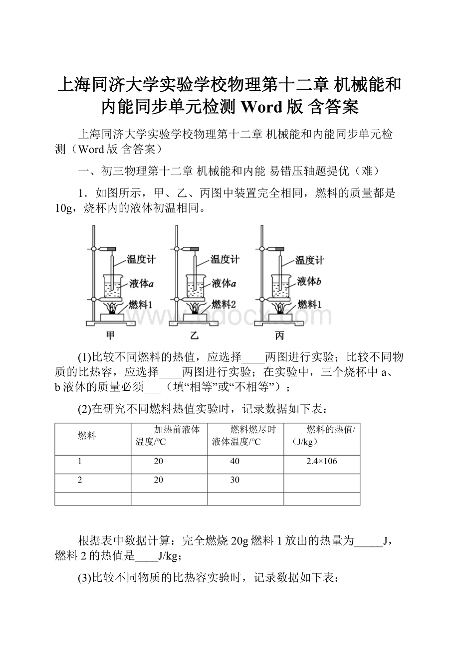 上海同济大学实验学校物理第十二章 机械能和内能同步单元检测Word版 含答案.docx