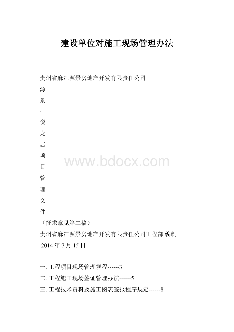 建设单位对施工现场管理办法.docx_第1页