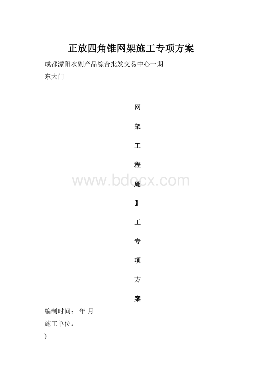 正放四角锥网架施工专项方案.docx_第1页