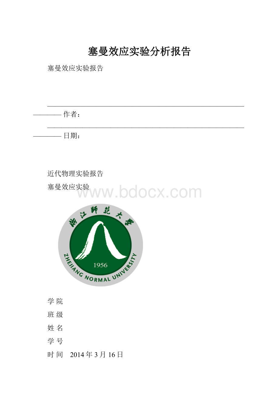 塞曼效应实验分析报告.docx_第1页