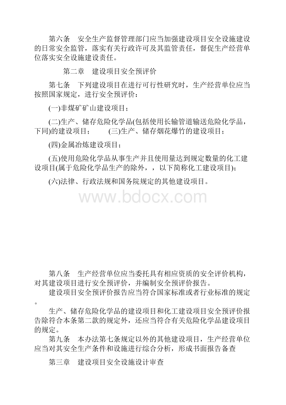 建设项目安全设施三同时监督管理办法修订版5.docx_第2页