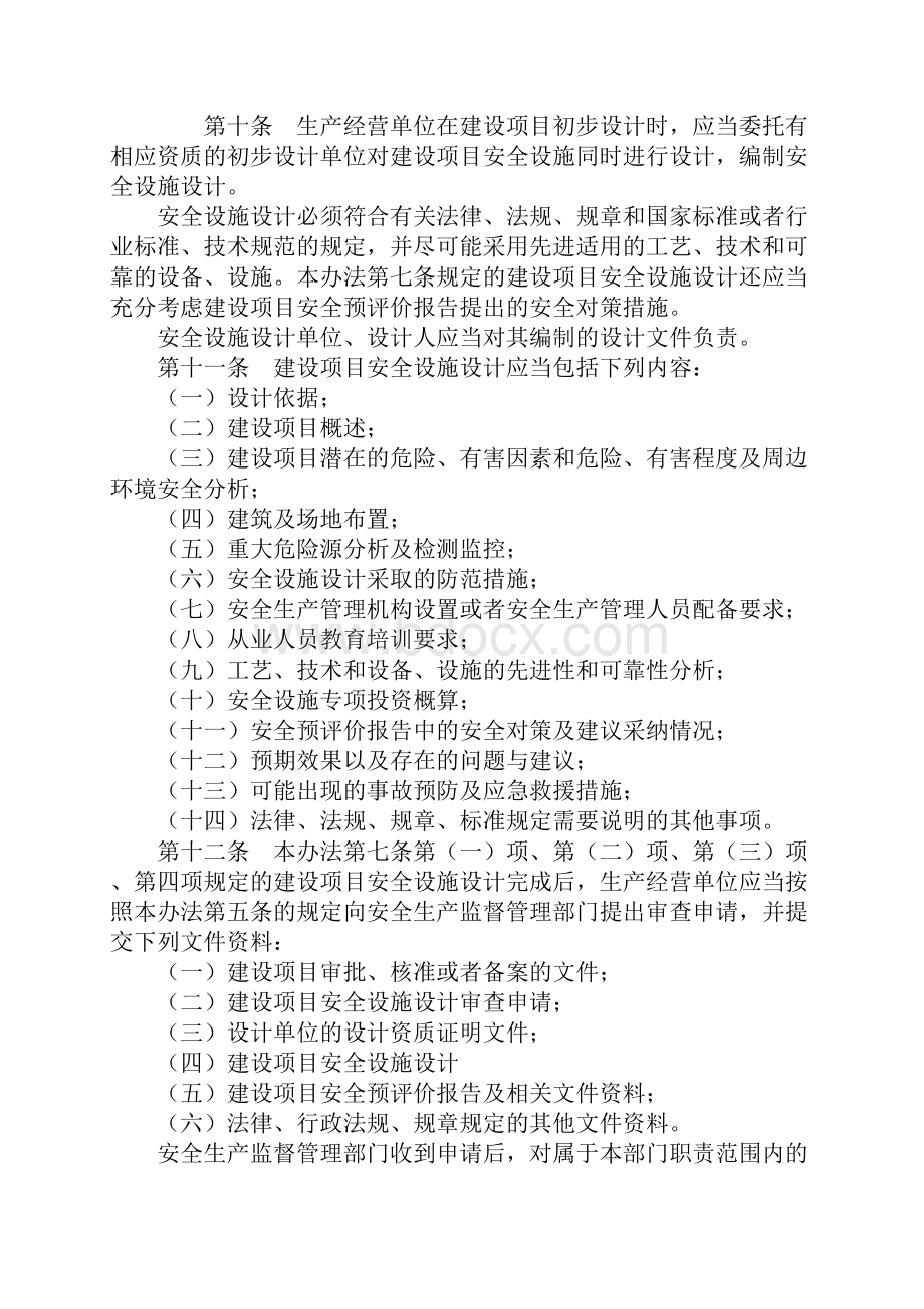 建设项目安全设施三同时监督管理办法修订版5.docx_第3页