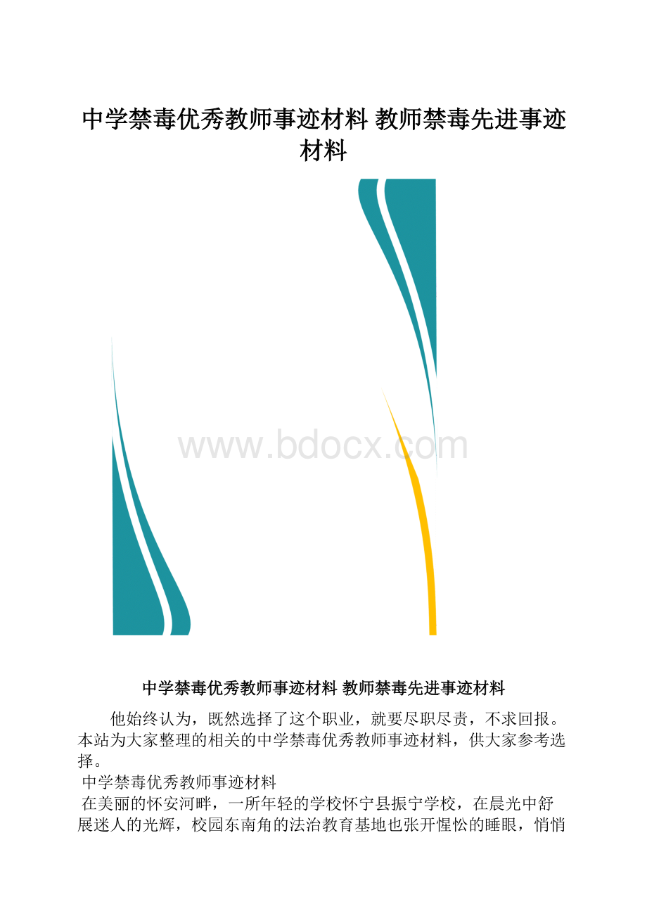 中学禁毒优秀教师事迹材料 教师禁毒先进事迹材料.docx_第1页