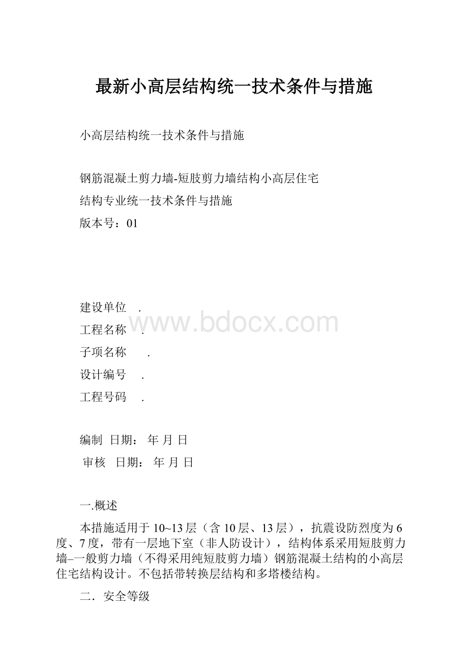 最新小高层结构统一技术条件与措施.docx