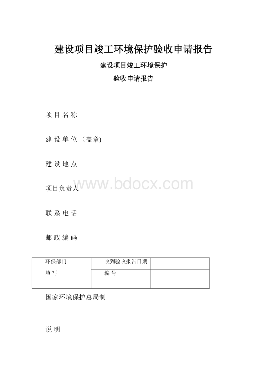 建设项目竣工环境保护验收申请报告.docx_第1页