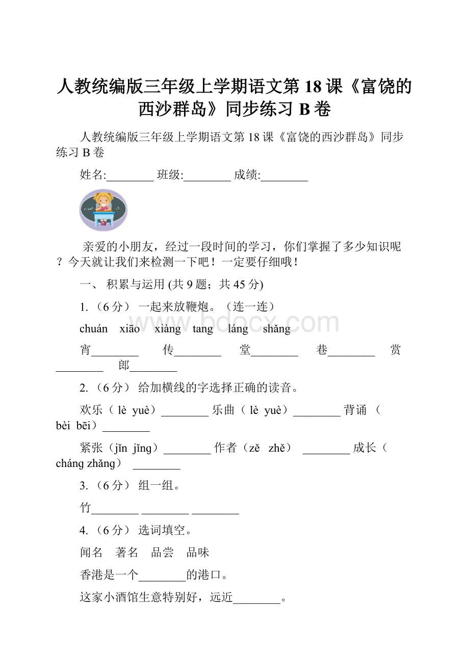 人教统编版三年级上学期语文第18课《富饶的西沙群岛》同步练习B卷.docx