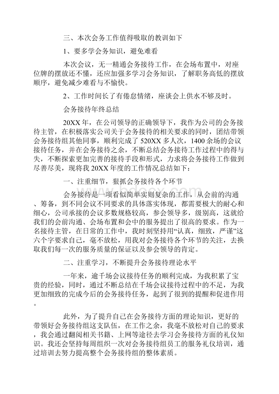 会务个人工作总结精选多篇Word文档格式.docx_第2页