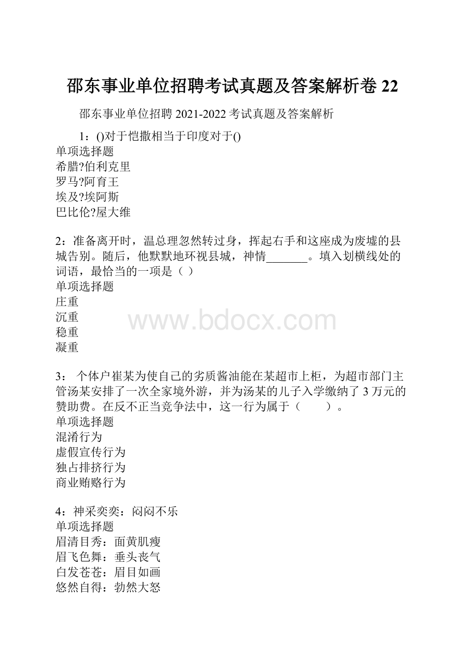 邵东事业单位招聘考试真题及答案解析卷22.docx