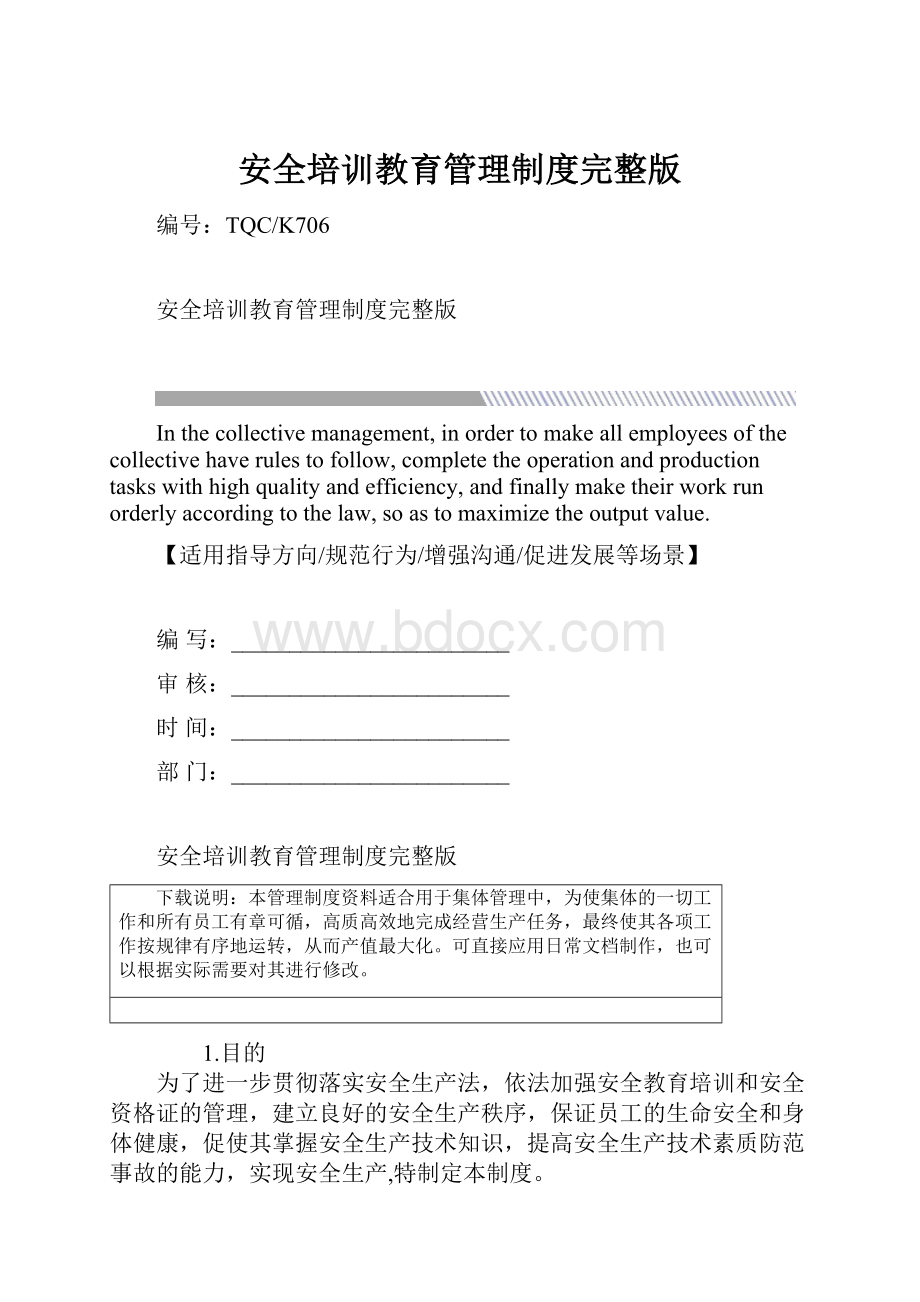 安全培训教育管理制度完整版.docx