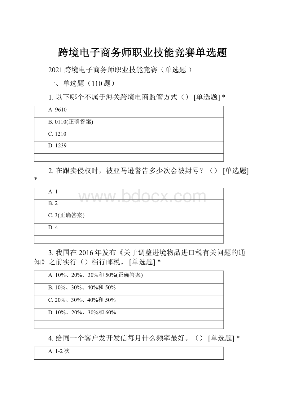 跨境电子商务师职业技能竞赛单选题.docx