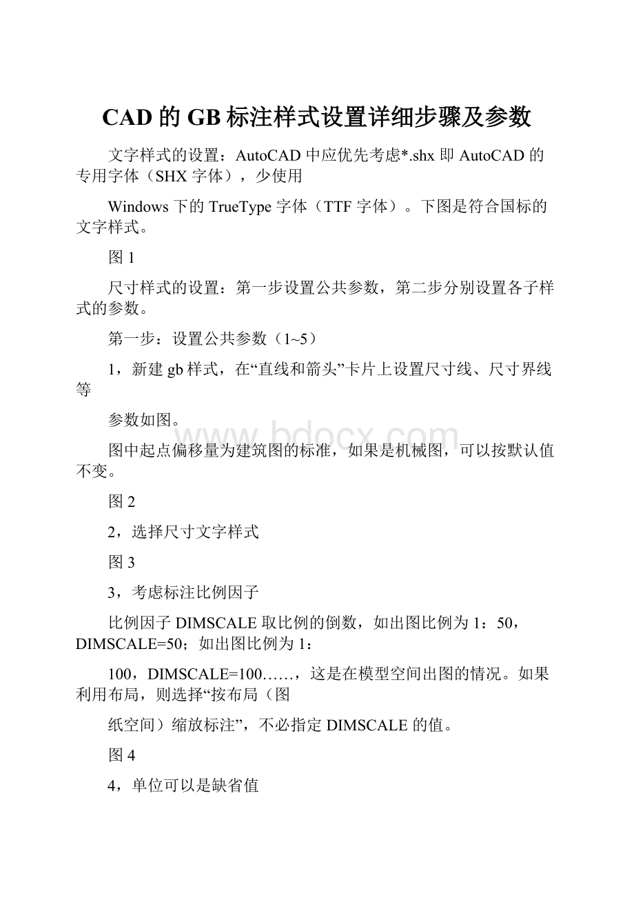 CAD的GB标注样式设置详细步骤及参数.docx_第1页