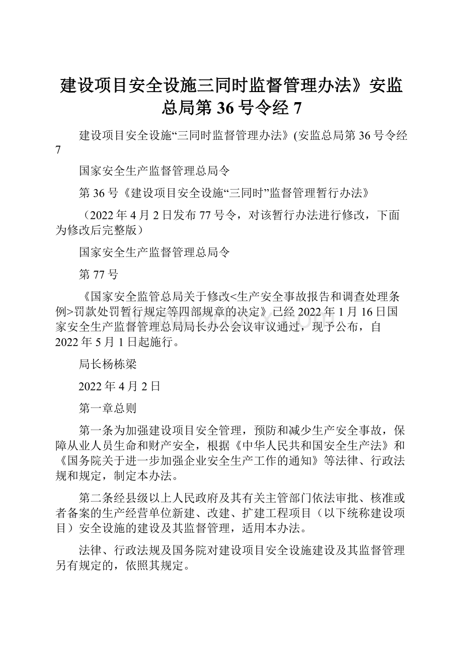 建设项目安全设施三同时监督管理办法》安监总局第36号令经7Word文档下载推荐.docx