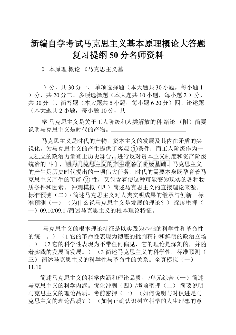 新编自学考试马克思主义基本原理概论大答题复习提纲 50分名师资料.docx