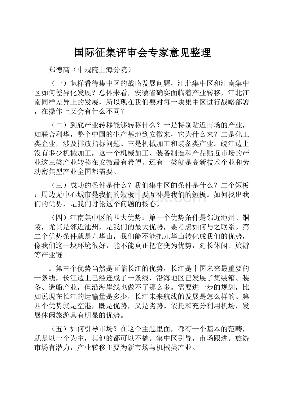 国际征集评审会专家意见整理.docx_第1页