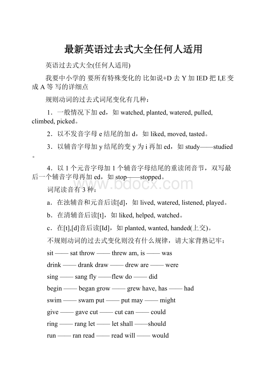 最新英语过去式大全任何人适用.docx_第1页