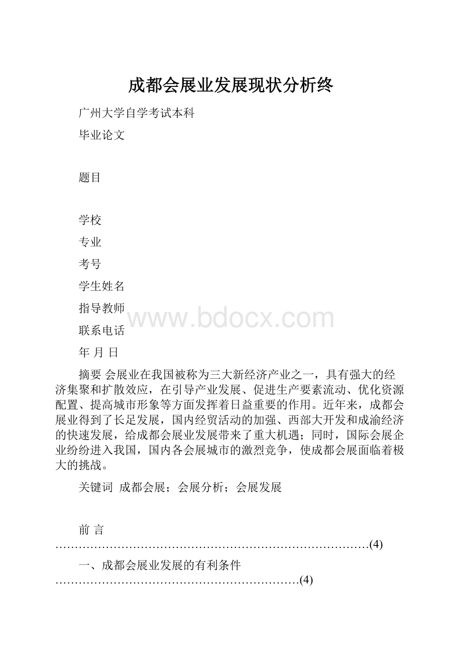 成都会展业发展现状分析终.docx