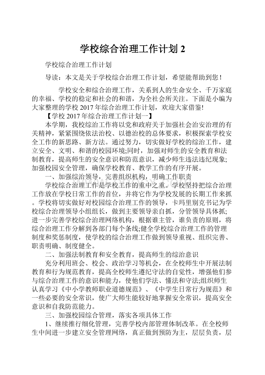 学校综合治理工作计划2.docx