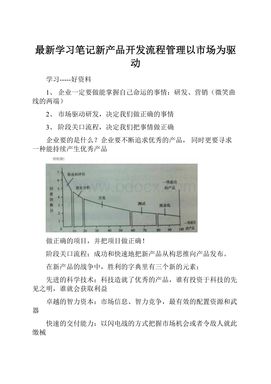 最新学习笔记新产品开发流程管理以市场为驱动.docx