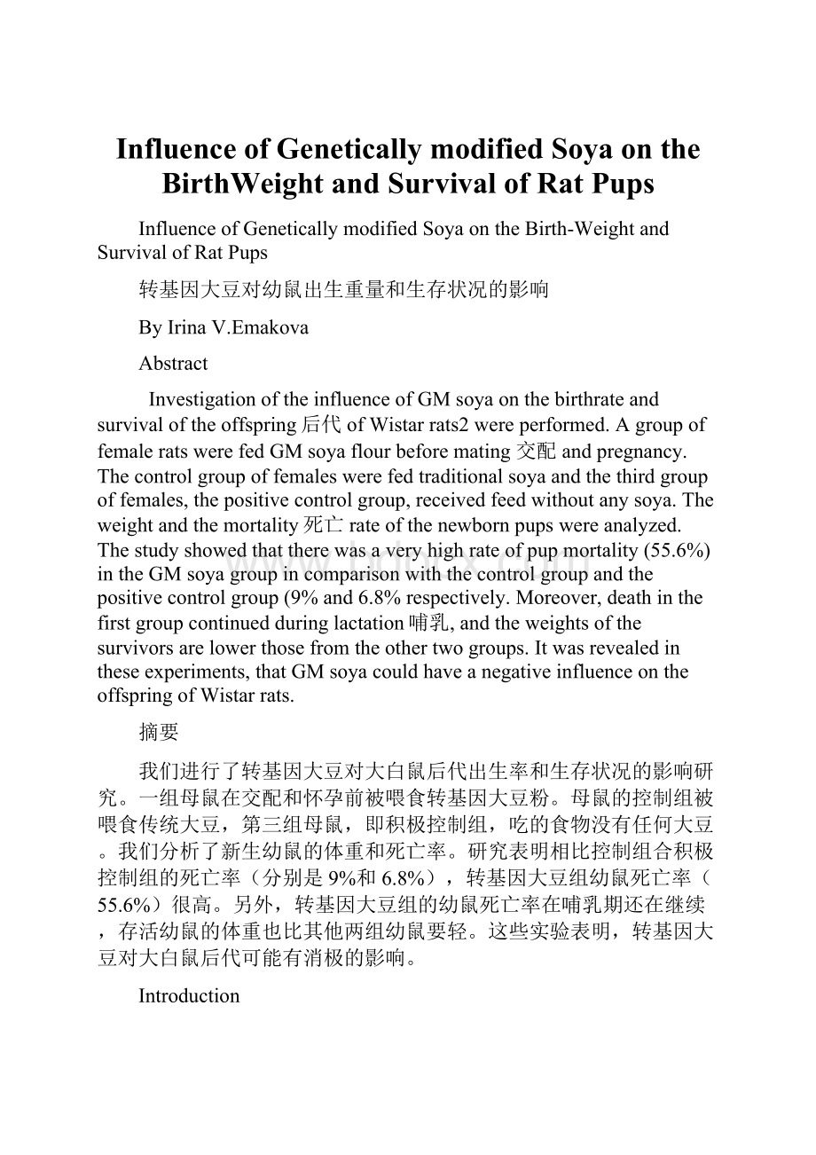 Influence of Genetically modified Soya on the BirthWeight and Survival of Rat Pups文档格式.docx