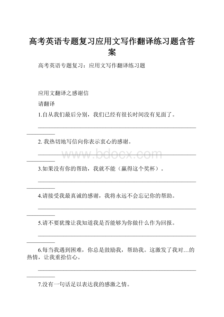 高考英语专题复习应用文写作翻译练习题含答案.docx