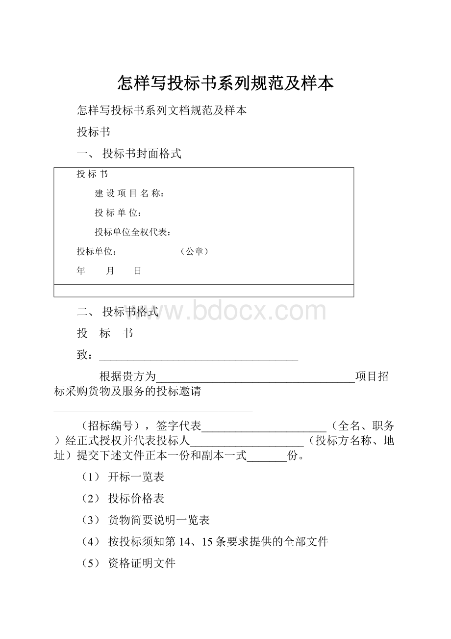 怎样写投标书系列规范及样本.docx_第1页