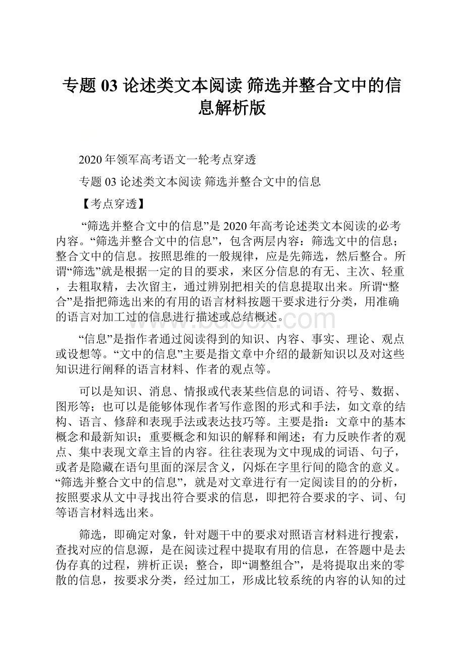 专题03 论述类文本阅读 筛选并整合文中的信息解析版.docx